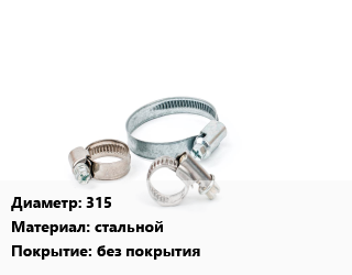 Хомут 315 стальной без покрытия, шт, 100,150,2,50,80, врезной, фланцевый,врезной, резьбовой, для ПЭ и ПВХ цена от 174027 Тг / шт, где купить, условия доставки в Кызылорде и Кызылординской области